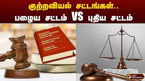 பழைய Vs புதிய குற்றவியல் சட்டங்கள்