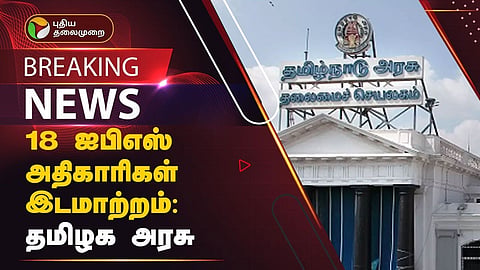 18 ஐபிஎஸ் அதிகாரிகள் இடமாற்றம்