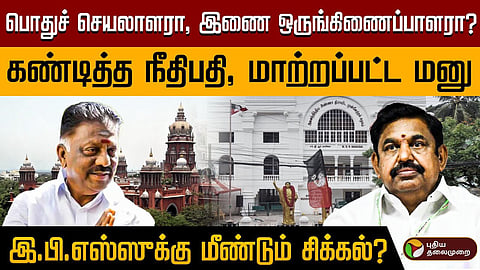 ஈபிஎஸ் பொதுச்செயலாளர்