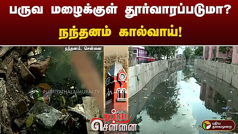நந்தனம் கால்வாய்