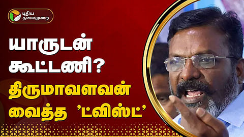 ஆதவ் அர்ஜுனா - திருமாவளவன்
