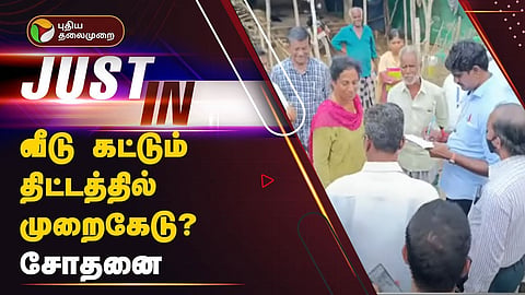 வீடு கட்டும் திட்டத்தில் மோசடி