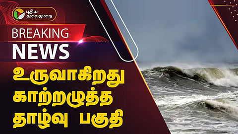 காற்றழுத்த தாழ்வு பகுதி