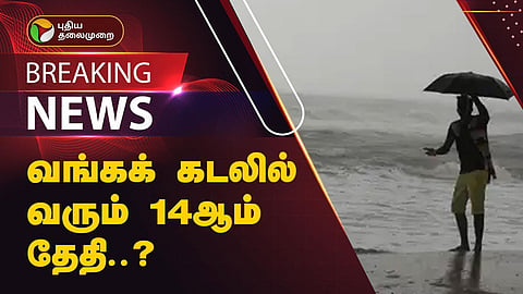 வங்கக்கடலில் காற்றழுத்தம்
