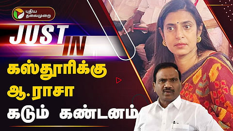 நடிகை கஸ்தூரி - ஆ.ராசா