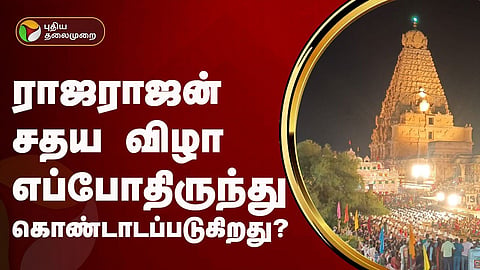 ராஜராஜன் சதய விழா