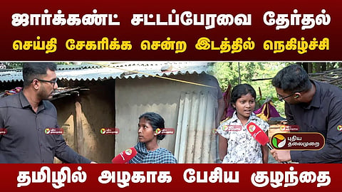 ஜார்கண்டில் புதிய தலைமுறை
