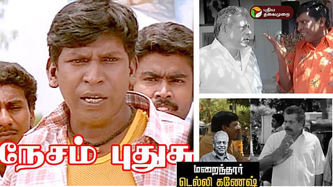 டெல்லி கணேஷ் மறைவு: நடிகர் வடிவேலு இரங்கல்