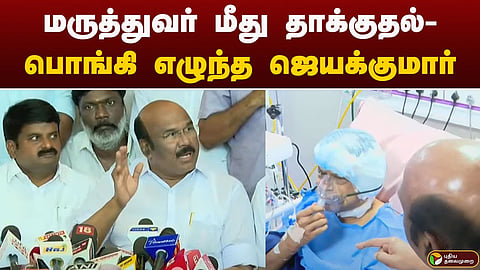 முன்னாள் அமைச்சர் ஜெயக்குமார்