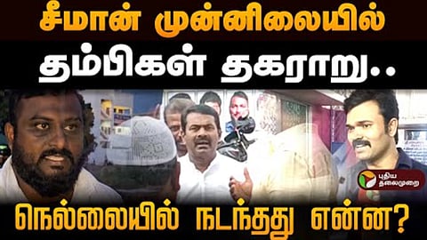 நெல்லையில் நாம் தமிழர் கட்சி கூட்டத்தில் நடந்தது என்ன?