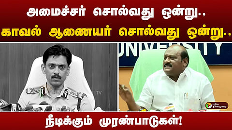 அண்ணா பல்கலைக்கழக வளாகத்தில் மாணவிக்கு நேர்ந்த பாலியல் வன்கொடுமை தொடர்பாக சென்னை பெருநகர காவல் ஆணையரும், உயர்கல்வித்துறை அமைச்சரும் முரண்பட்ட தகவல்களை செய்தியாளர்கள் சந்திப்பில் தெரிவித்துள்ளனர்.