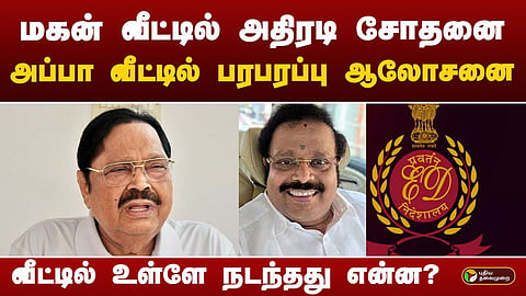 அமலாக்கத்துறை அதிகாரிகள் சோதனை