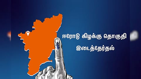 ஈரோடு கிழக்கு தொகுதி