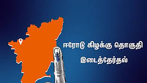 ஈரோடு கிழக்கு தொகுதி இடைத்தேர்தல்