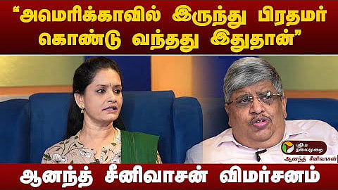 anand srinivasan react on modi and trump meets