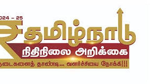 பட்ஜெட் 2025 - 2026