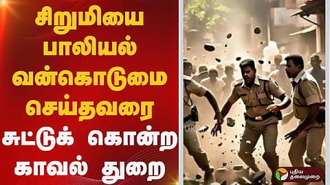 5 வயது சிறுமி பாலியல் வன்கொடுமை செய்யப்பட்டு கொலை