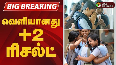 +2 பொதுத்தேர்வு முடிவுகள்