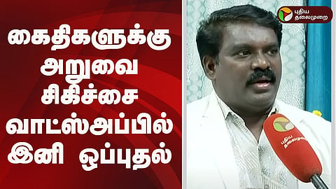 கைதிகளுக்கு அறுவை சிகிச்சை