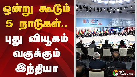 பிரிக்ஸ் மாநாட்டை பயன்படுத்திக்கொள்ள இந்தியா திட்டம்