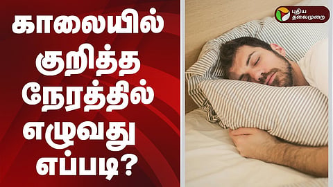 காலையில் நேரத்தில் எழுவது