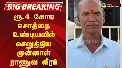 4 கோடி சொத்தை உண்டியலில் காணிக்கையாக செலுத்திய முன்னாள் ராணுவ வீரர்