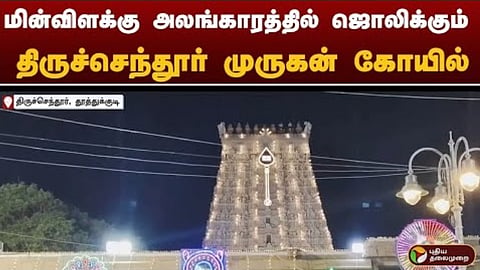 திருச்செந்தூர் முருகன் கோயில்