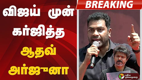 ஸ்டாலினை நோக்கி ஆதவ் அர்ஜூனா கேள்வி