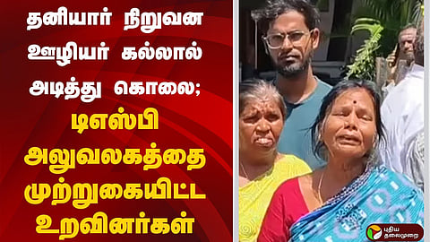 திருவள்ளூரில் தனியார் நிறுவன ஊழியர் கல்லால் அடித்து கொலை