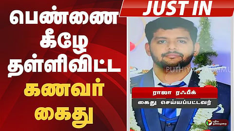 பெண்ணை கீழே தள்ளிவிட்ட கணவர் கைது!