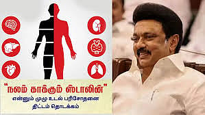 நலம் காக்கும் ஸ்டாலின் திட்டம்