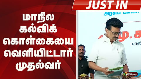 மாநில கல்விக் கொள்கையை வெளியிட்டார் முதல்வர்