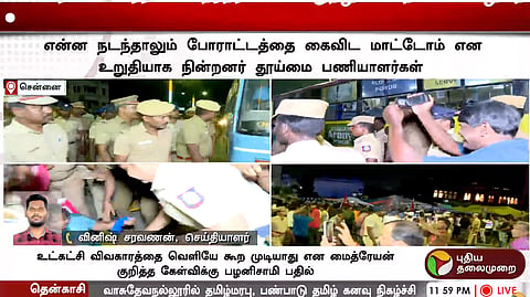 சென்னையில் தூய்மைப் பணியாளர்கள் நள்ளிரவில் கைது..!