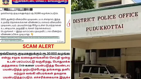 போலி விளம்பரம் குறித்து புதுக்கோட்டை காவல்துறை எச்சரிக்கை