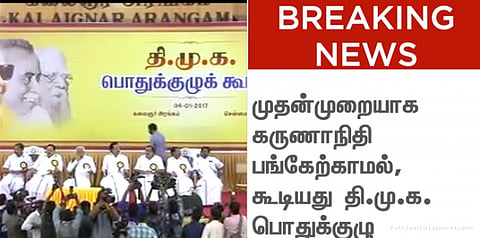 கருணாநிதி பங்கேற்காத திமுக பொதுக்குழு