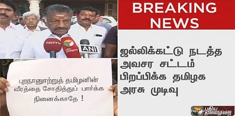 தமிழகத்தில் ஓரிரு நாட்களில் ஜல்லிக்கட்டு....முதலமைச்சர் உறுதி