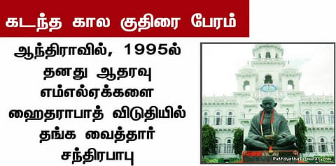 கடந்த காலங்களில் நடந்த அரசியல் குதிரை பேரங்கள்