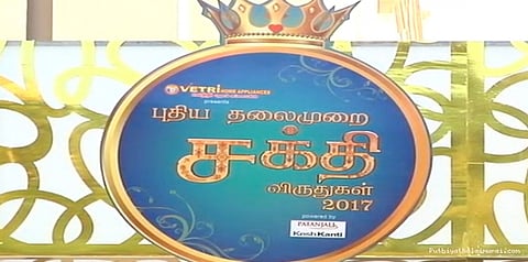 2017-ஆம் ஆண்டுக்கான புதிய தலைமுறையின் சக்தி விருதுகள்