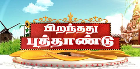 தமிழ்ப் புத்தாண்டு கோலாகல கொண்டாட்டம்