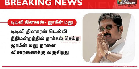 டிடிவி தினகரன் ஜாமின் மனு - நாளை விசாரணைக்கு வருகிறது