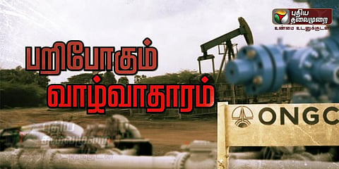 தோண்டப்படும் தமிழகம்: ஓஎன்ஜிசியின் அதிரடி திட்டம்