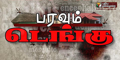 இலவசமாக எலிசா பரிசோதனை: டெங்கு பரவாமல் தடுக்க நடவடிக்கை!