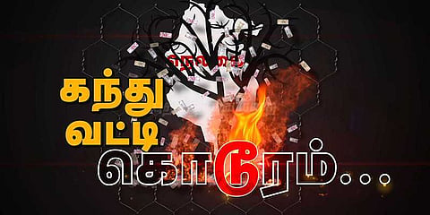 உயிரைக் குடிக்கும் கந்து வட்டி