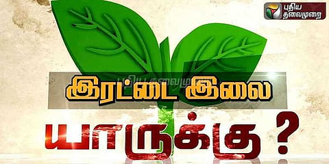 இரட்டை இலை வழக்கு: தினகரன் தரப்பு எழுத்துப்பூர்வ வாதம் இன்று தாக்கல்