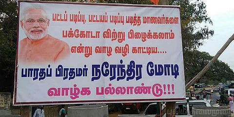 பக்கோடா விவகாரம்: மோடியை வாழ்த்தி மேட்டூரில் பேனர்
