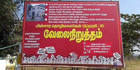 போராட்டக்களத்தில் மின்வாரிய ஊழியர்கள்!