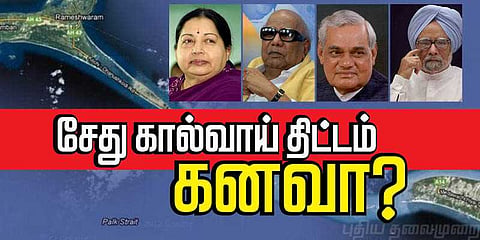 சேது கால்வாய்த் திட்டம்: கலையும் கனவு