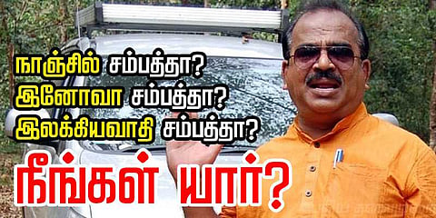 நாஞ்சில் சம்பத்தா? இனோவா சம்பத்தா? அல்லது இலக்கியவாதி சம்பத்தா? நீங்கள் யார்?