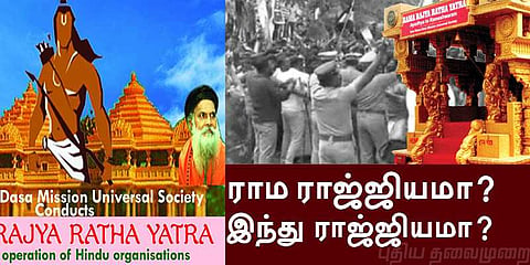 ராம ராஜ்யம் அல்ல இந்து ராஜ்யம்