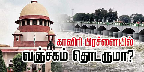 காவிரி பிரச்னையில் வஞ்சகம் தொடருமா?